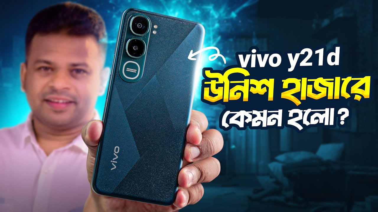 vivo y21d review bangla | ১৯ হাজারে কেমন হলো?