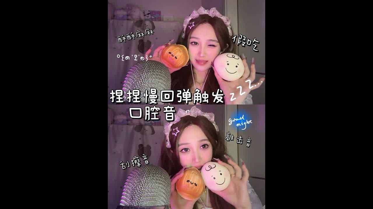 芋椰椰ASMR ｜一期非常好听的慢回弹捏捏触发敲击音&拟食口月空音 睡个好觉 晚安小宝们💤#asmr助眠视频 #助眠 #口月空 #捏捏乐 #asmr