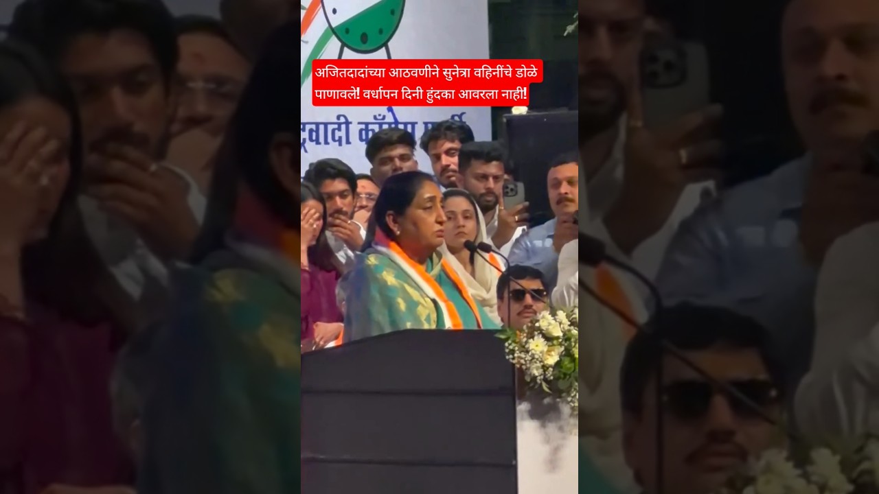 Sunetra Pawar Breaks Down Remembering Ajitdada on Foundation Day!