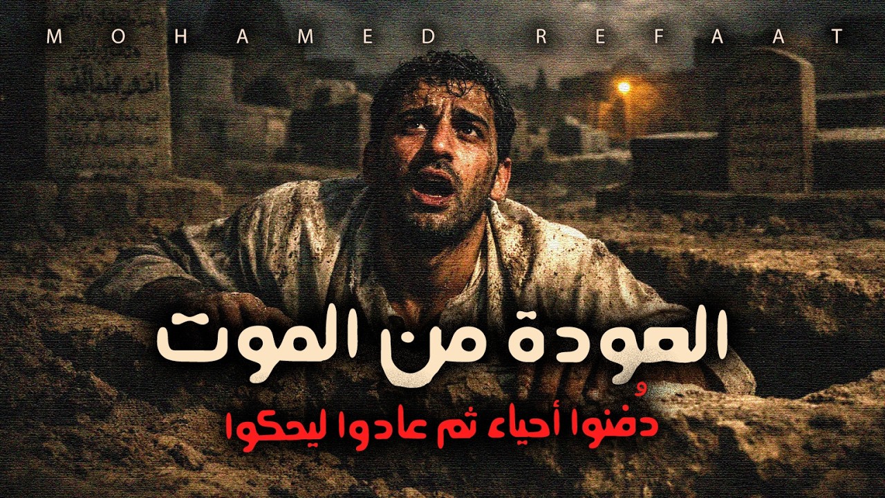اشخاص دفنوا احياء ثم عادوا ليحكوا تجاربهم المرعبة والتغيرات التي حدثت لهم | مع رفعت