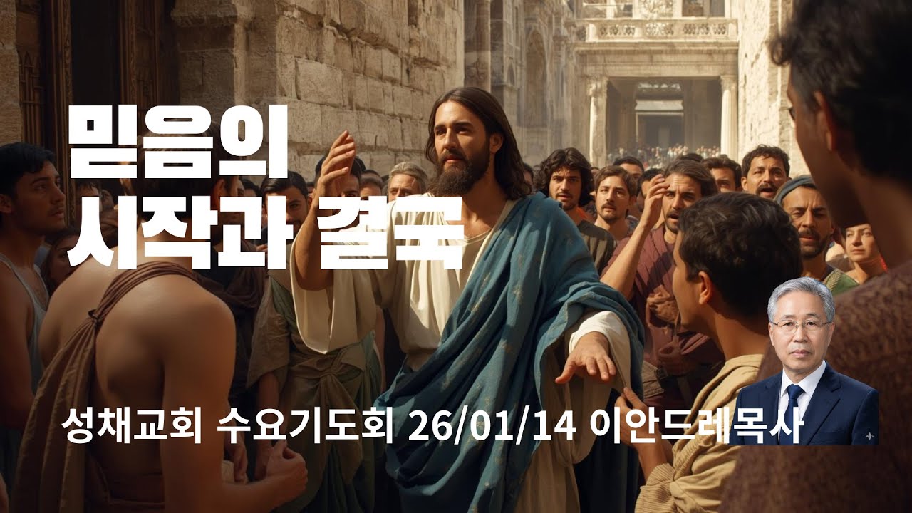 믿음의 시작과 결국