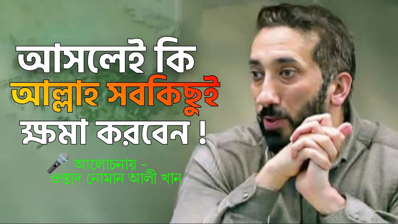 চিন্তা করবেন না আল্লাহ সবকিছুই ক্ষমা করবেন || বাংলা ডাবিং || ওস্তাদ নোমান আলী খান