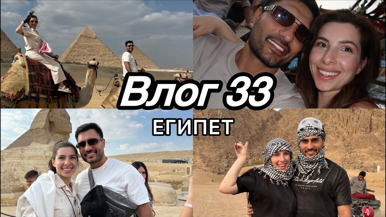 ВЛОГ 33 | ЕГИПЕТ | САРКИС И ЭКА