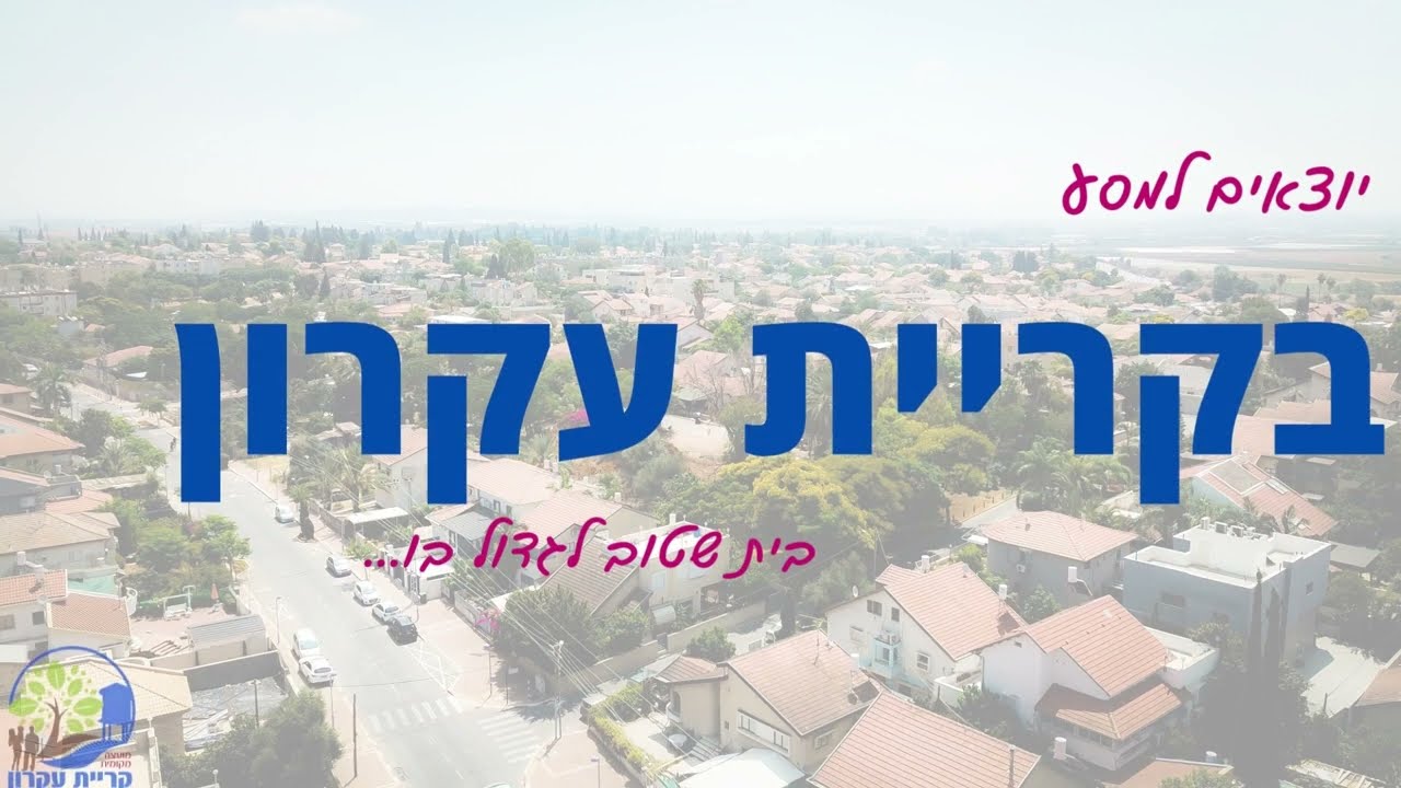 יוצאים למסע בקריית עקרון   בית שטוב לגדול בו
