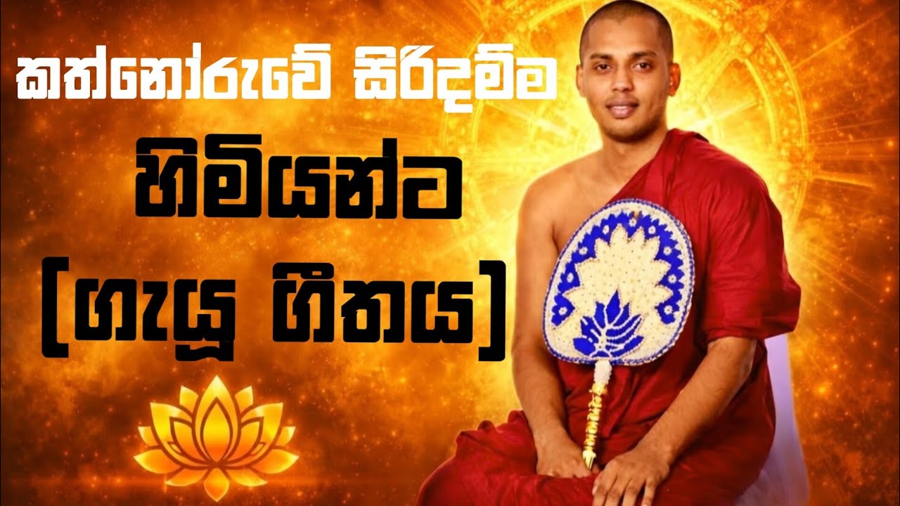 සිරිධම්ම හිමිගේ ගුණ ගයන ගීතයක් | Kathnoruwe Siridhamma Himi Song @Keti_Deshana @budubanatv 