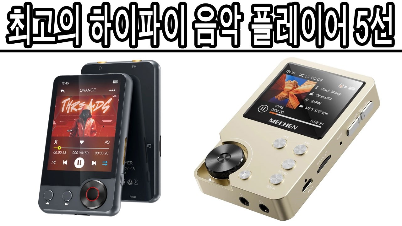 2026년 최고의 하이파이 음악 플레이어 5선