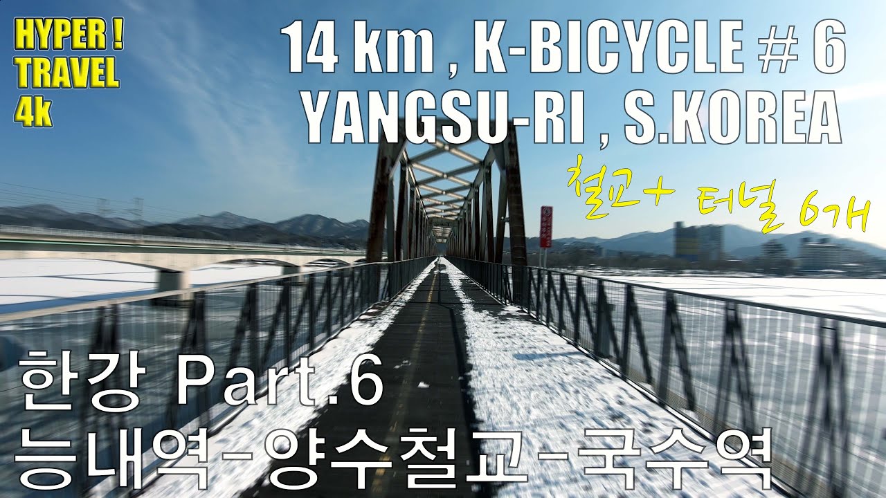 B-6 한강자전거길 능내역 - 양수철교 - 국수역 [4K KOREA BICYCLE TRAVEL]