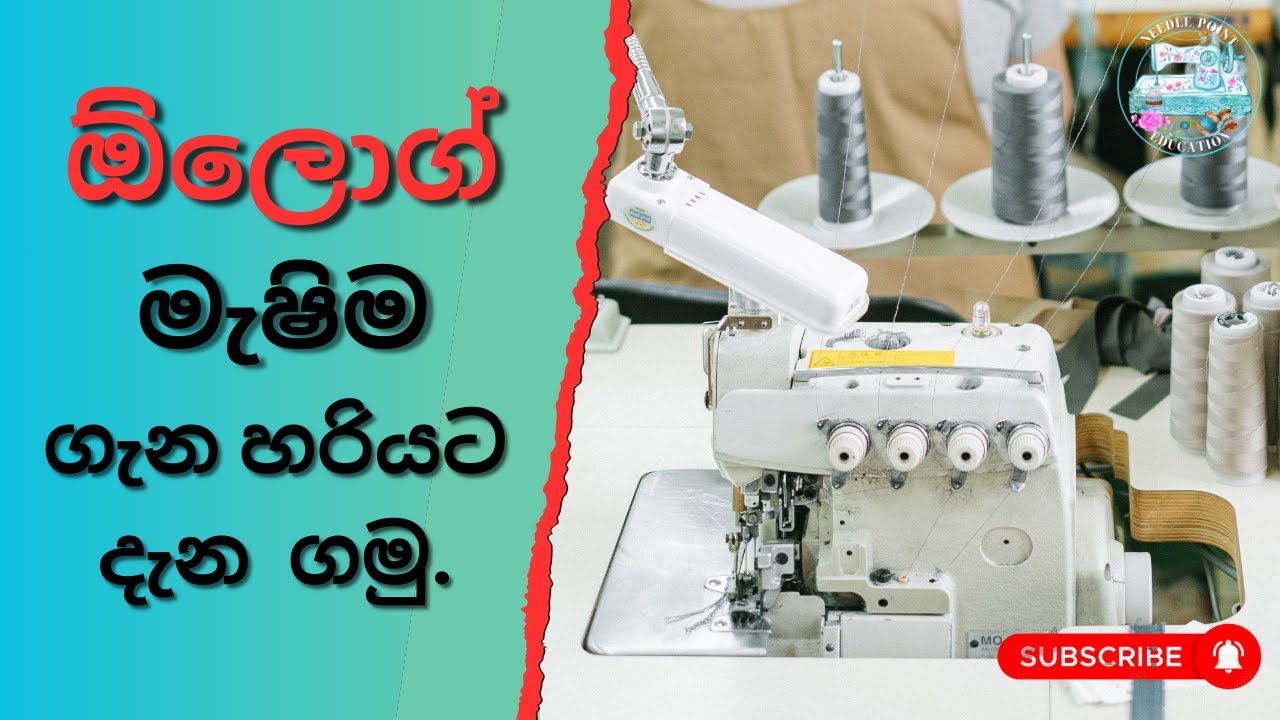 අපි මහන ඕලොග් ( Over Lock ) මැෂින් එක ගැන හරියට දැනගෙන පාවිච්චි කරමු. How to use O/L machine correct