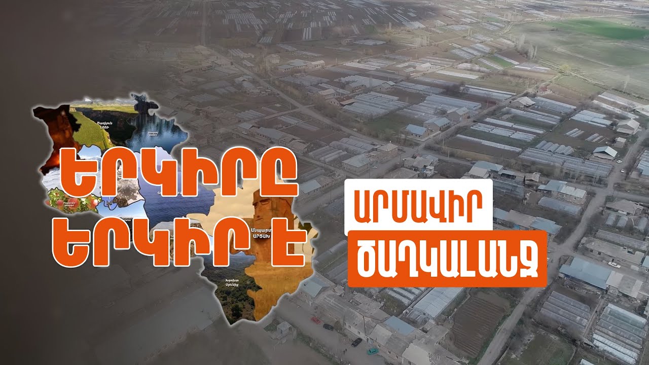 Երկիրը երկիր է. Ծաղկալանջ