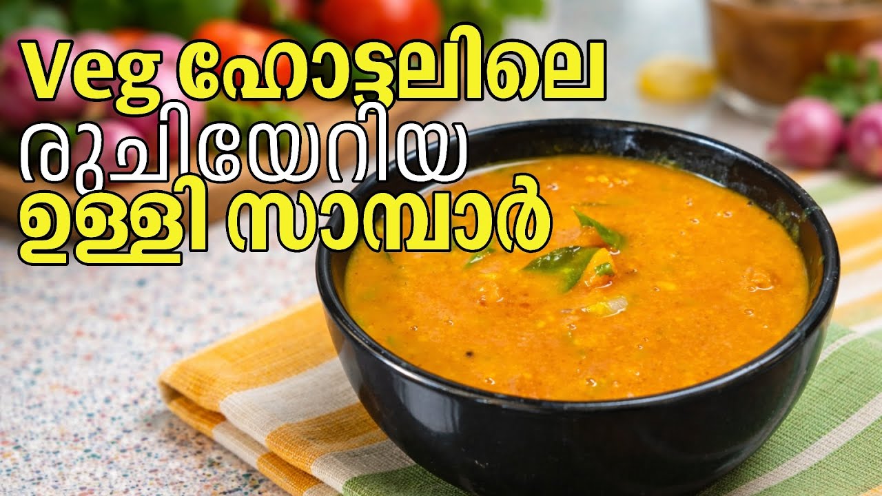 Veg ഹോട്ടലിലെ രുചിയേറിയ ഉള്ളി സാമ്പാർ | Hotel Style Sambar | Ulli Sambar | Bindu Radhakrishnan