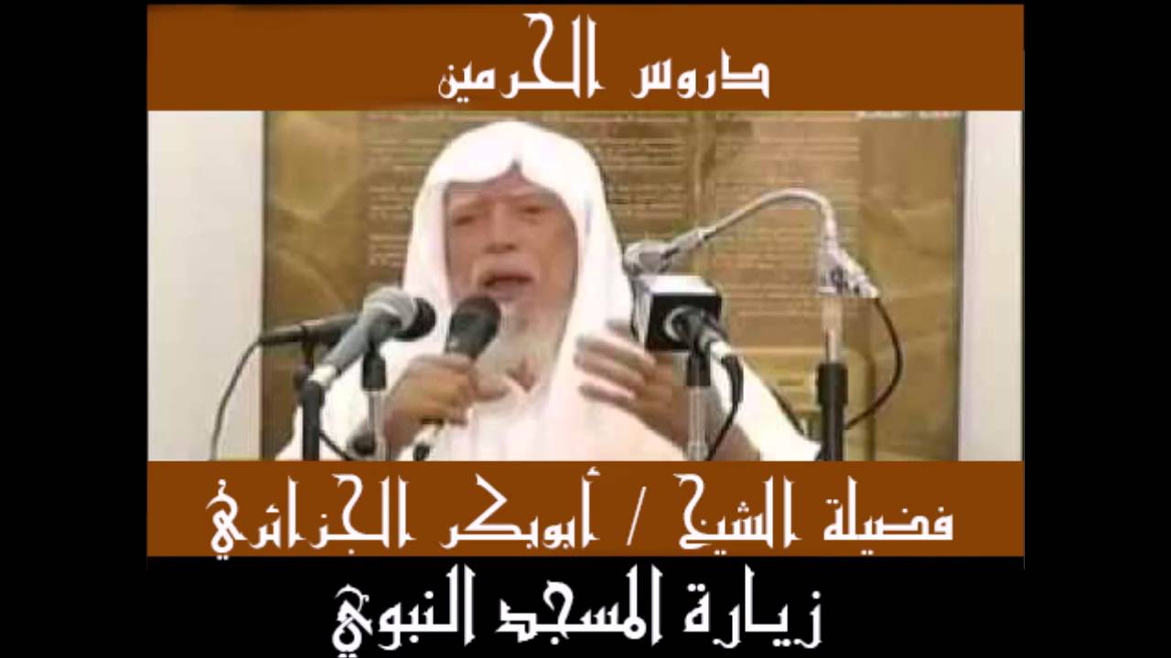 دروس الحرمين: زيارة المسجد النبوي  ( الشيخ ابوبكر الجزائري )