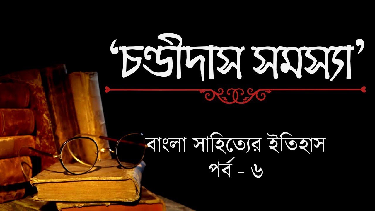 চণ্ডীদাস সমস্যা | বাংলা সাহিত্যের ইতিহাস পর্ব-৬ | Chandidas samasya