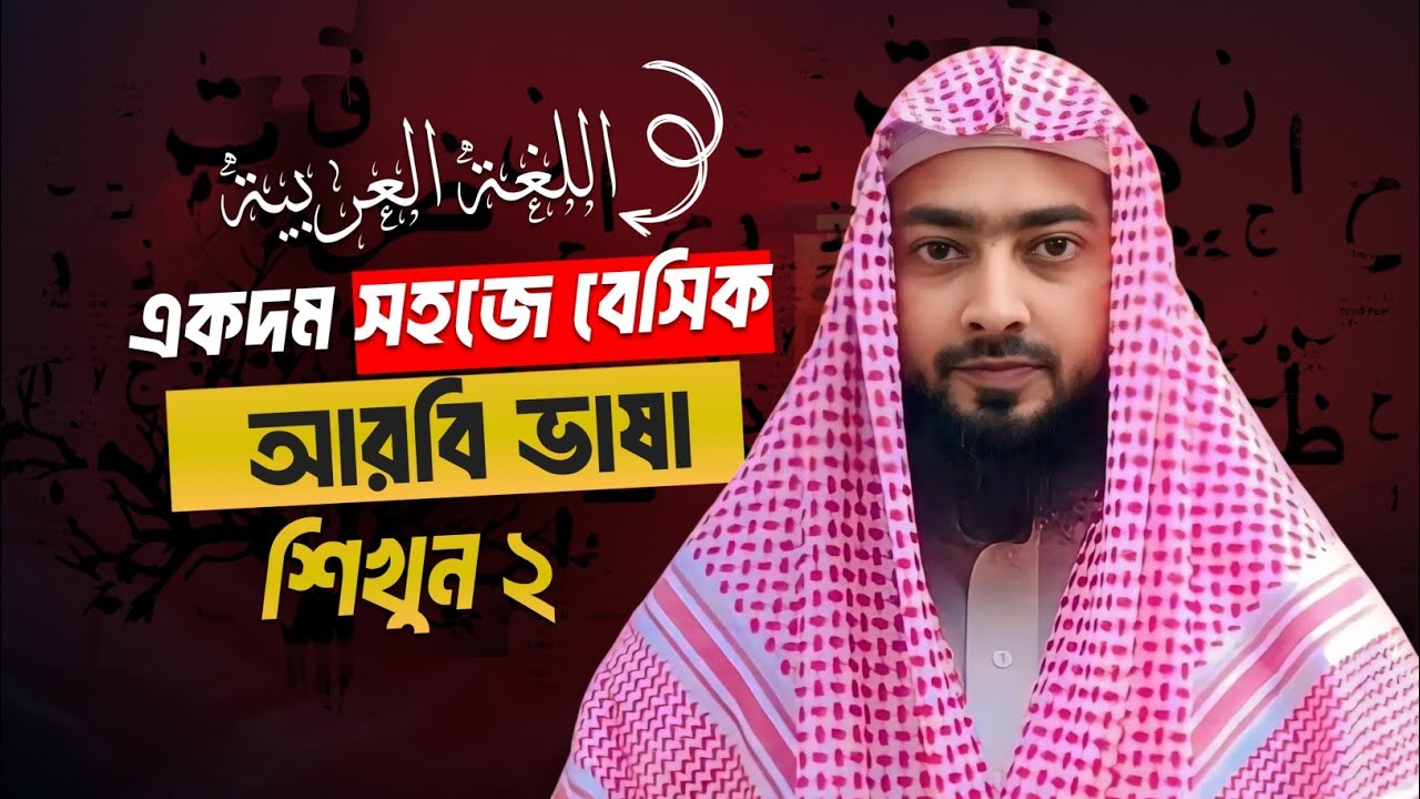 মদিনা এরাবিক রিডার ১ দারস: ২ | উস্তায ওয়াছিউজ জামান