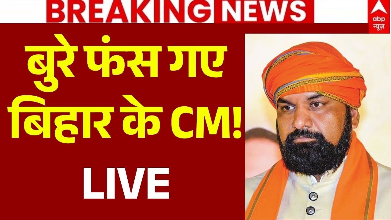 Bihar Political News LIVE: बुरे फंस गए बिहार के CM! | Samrat Chaudhary | Nitish Kumar | Breaking