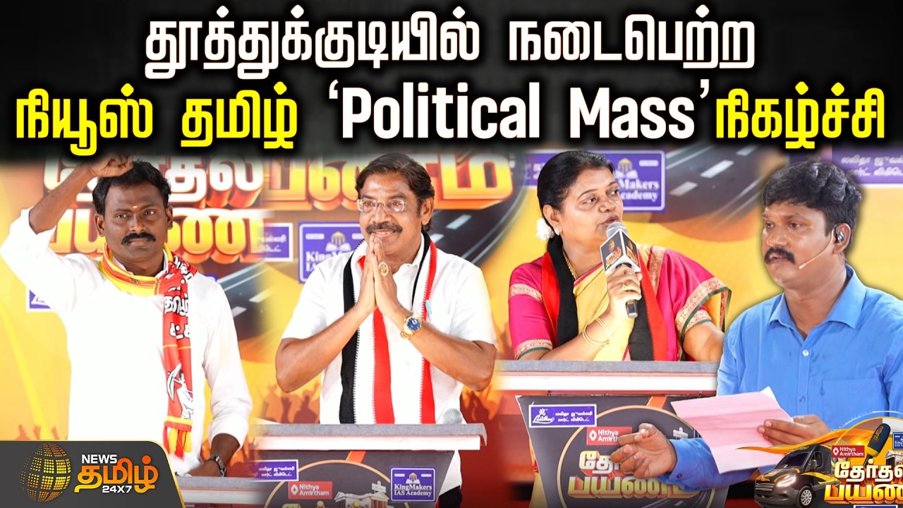 Therthal Payanam | News Tamil Election Trip Political Mass Program Held in Thoothukudi |