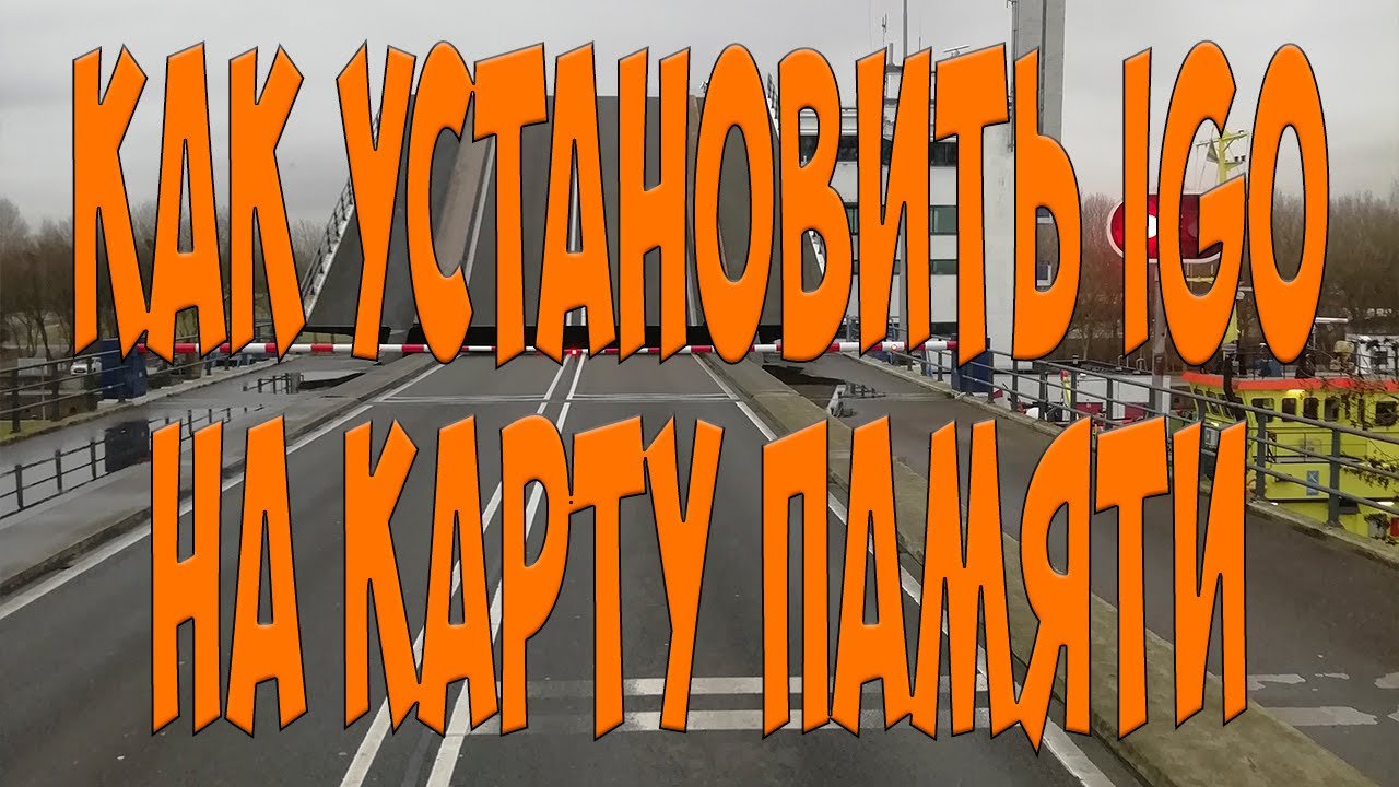 Как установить IGO на карту памяти. Простой Дальнобой.