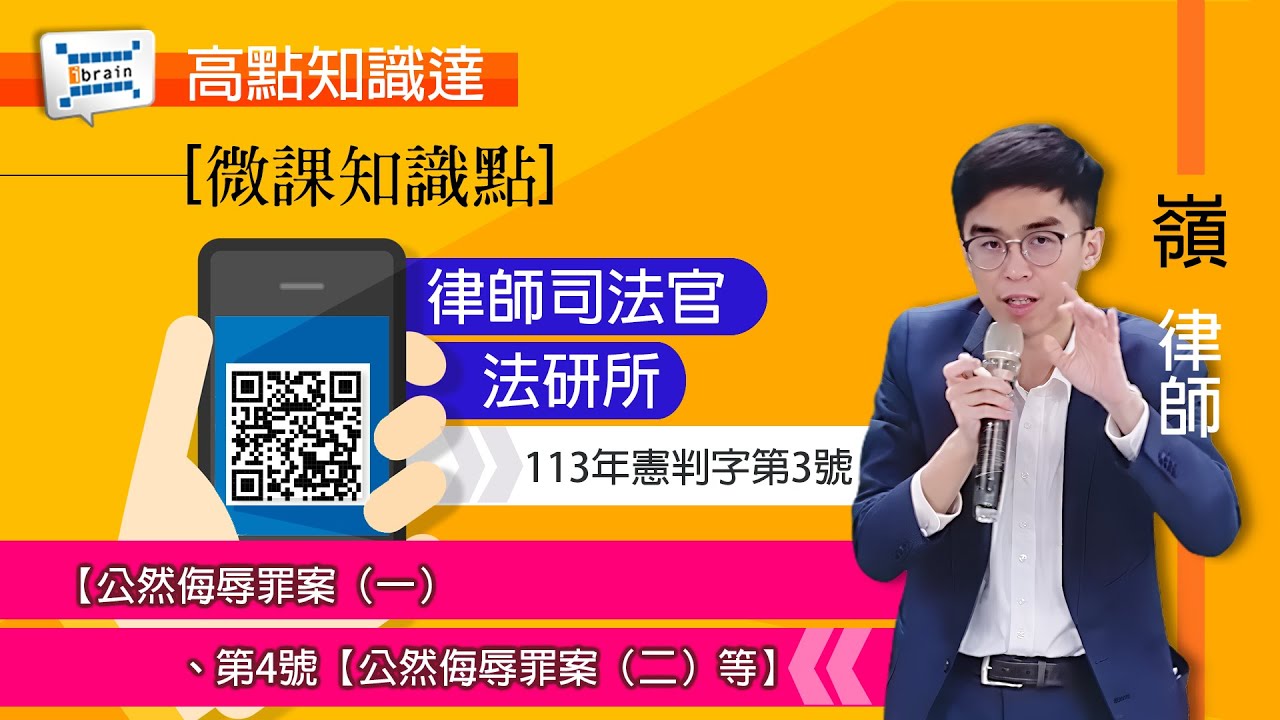 【高點微課知識點】【律師司法官】【法研所】【113年憲判字第3號 — 嶺律師】｜高點知識達雲端課程