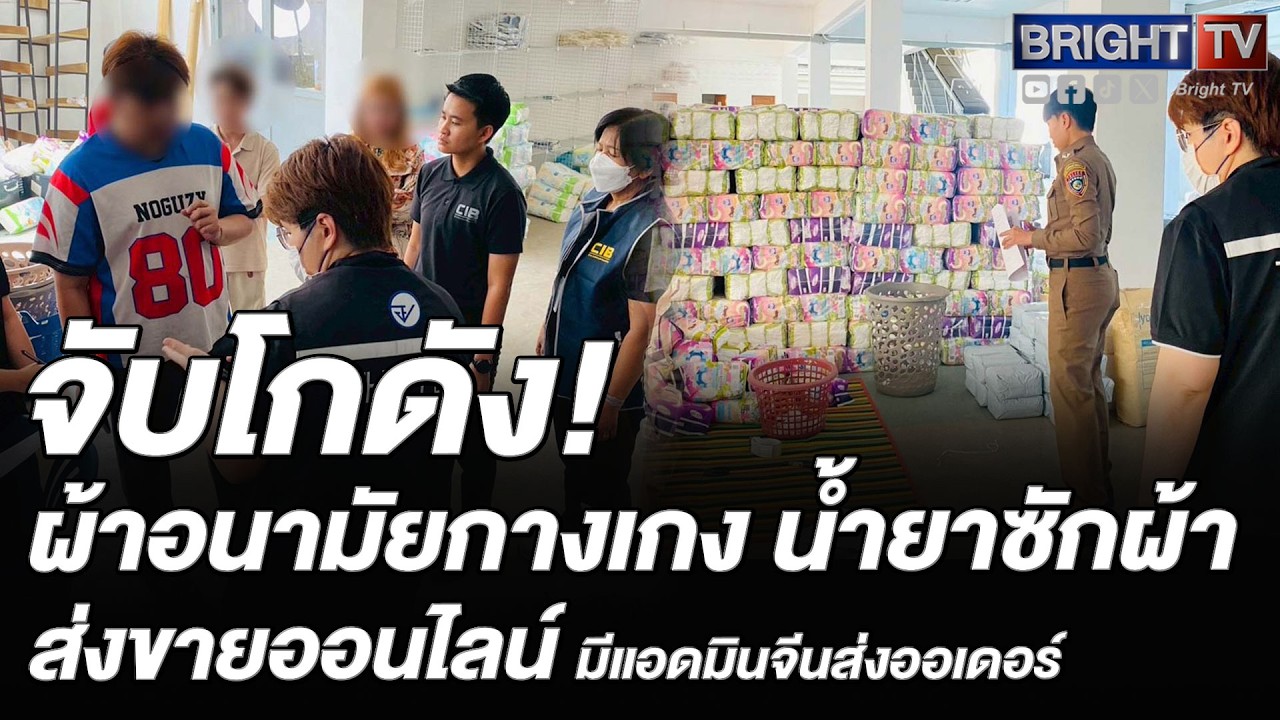บุกทลายโกดังผ้าอนามัยเถื่อน ปทุมฯ-สมุทรสาคร ยึดของกลางกว่า 1.2 ล้านชิ้น มูลค่า 20 ล้านบาท