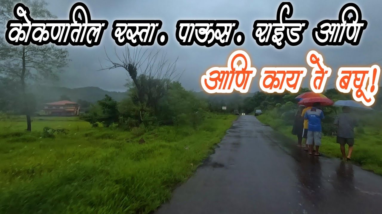 कोकणातील रस्ता, पाऊस, राईड आणि ? आणि बघू काय ते !