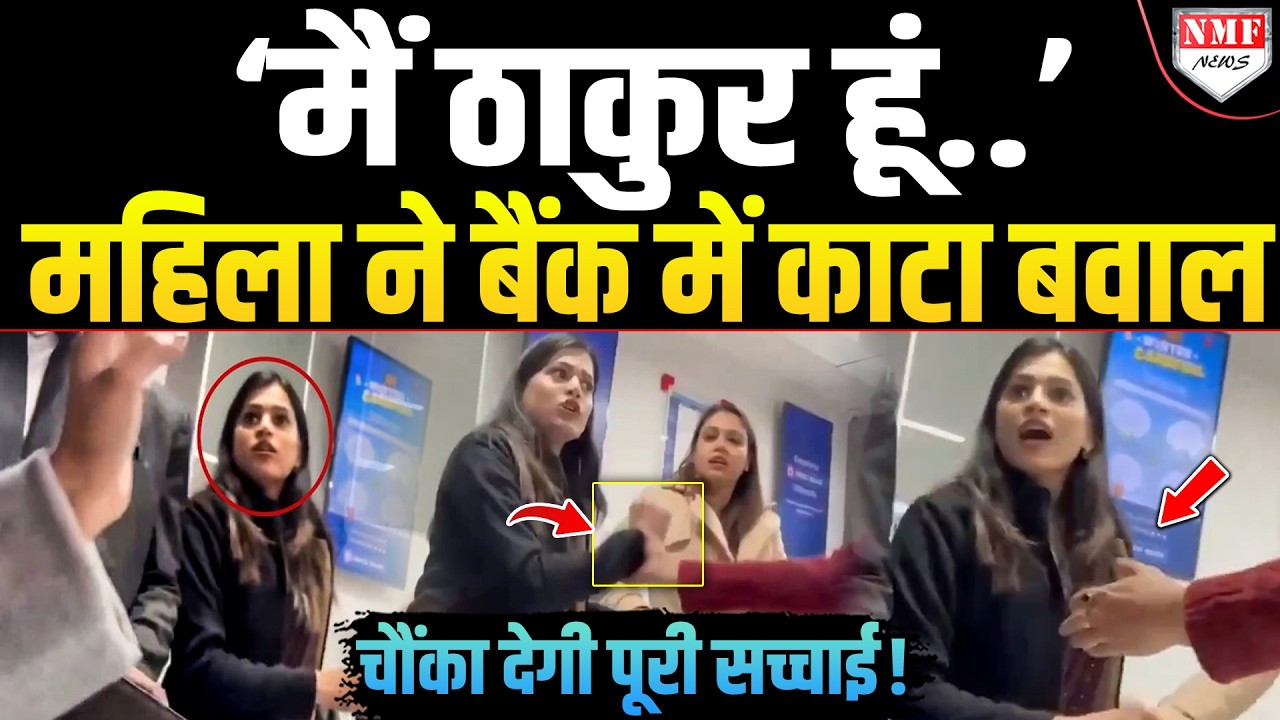 जाति की धौंस दिखाकर क्यों मारने दौड़ी बैंक कर्मचारी? सामने आई वीडियो की  सच्चाई !