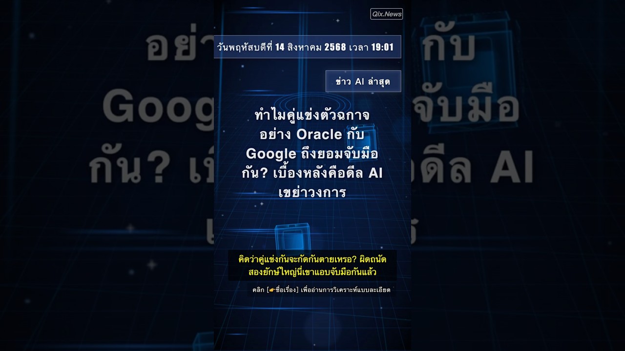 🧐👉 ทำไมคู่แข่งตัวฉกาจอย่าง Oracle กับ Google ถึงยอมจับมือกัน? เบื้องหลังคือดีล AI ... #QixNewsAI