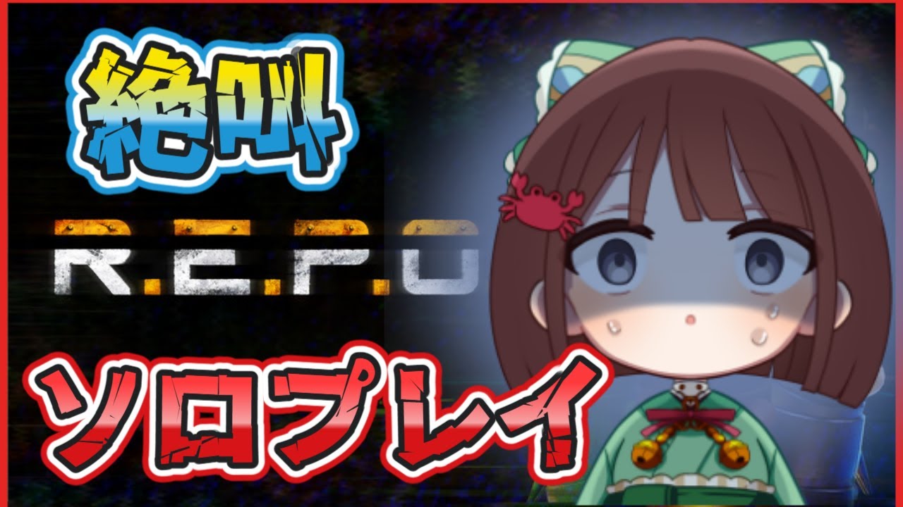 【R.E.P.O #16】今日も恐怖と戦いながら練習💪超初心者のREPOソロです！怖がりなので絶叫します😲【雑談】【けいこりん/Vtuber】