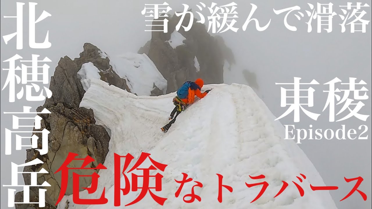 北穂高岳 東稜②絶壁と緩い雪をトラバースし滑落 核心部登攀