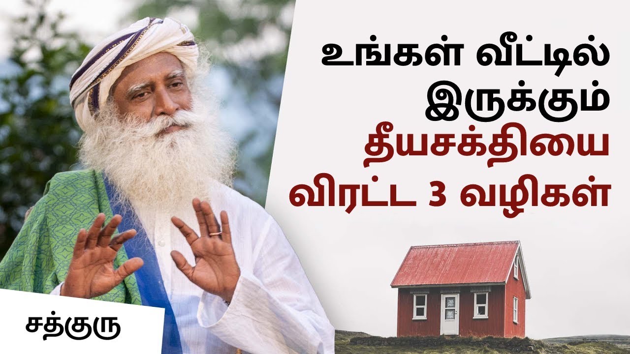 உங்கள் வீட்டில் இருக்கும் தீயசக்தியை விரட்ட 3 வழிகள் | 3 Ways to Remove Negative Energies | Sadhguru