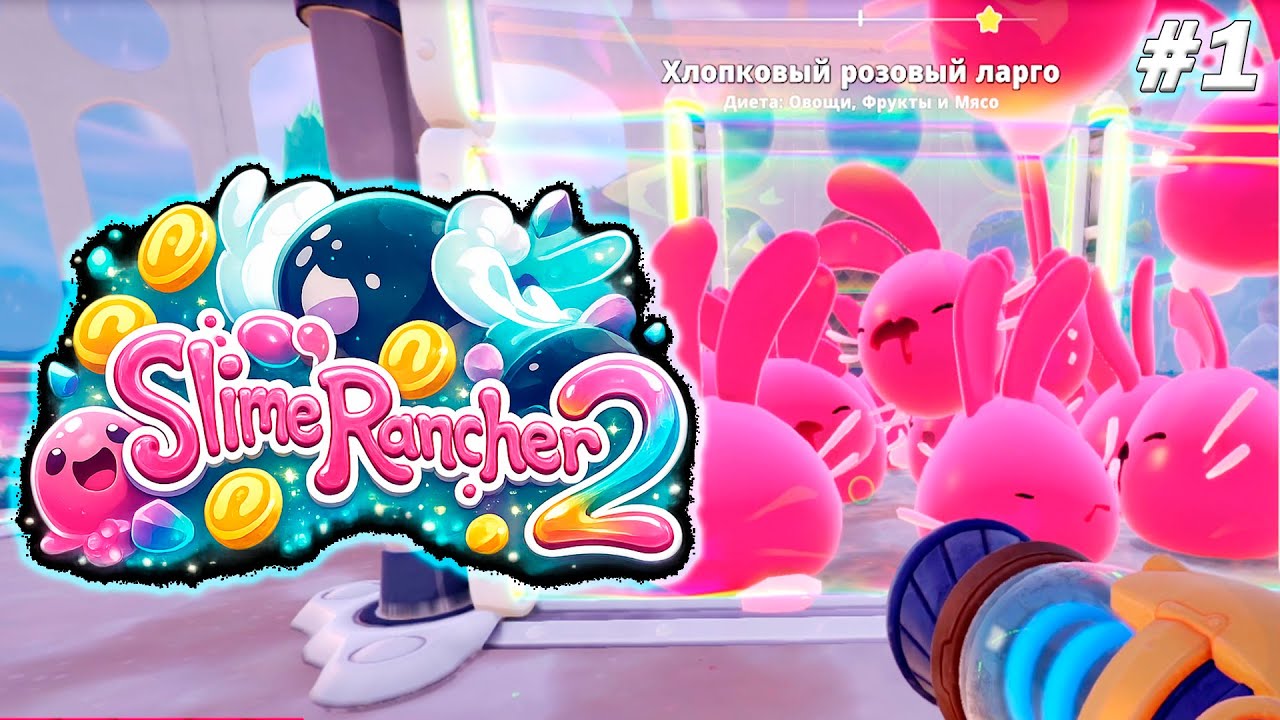 ПЕРВЫЕ СЛАЙМЫ В SLIME RANCHER 2 💖 ЛОВЛЯ, ФЕРМА И ПЕРВЫЕ ЛАРГО #1
