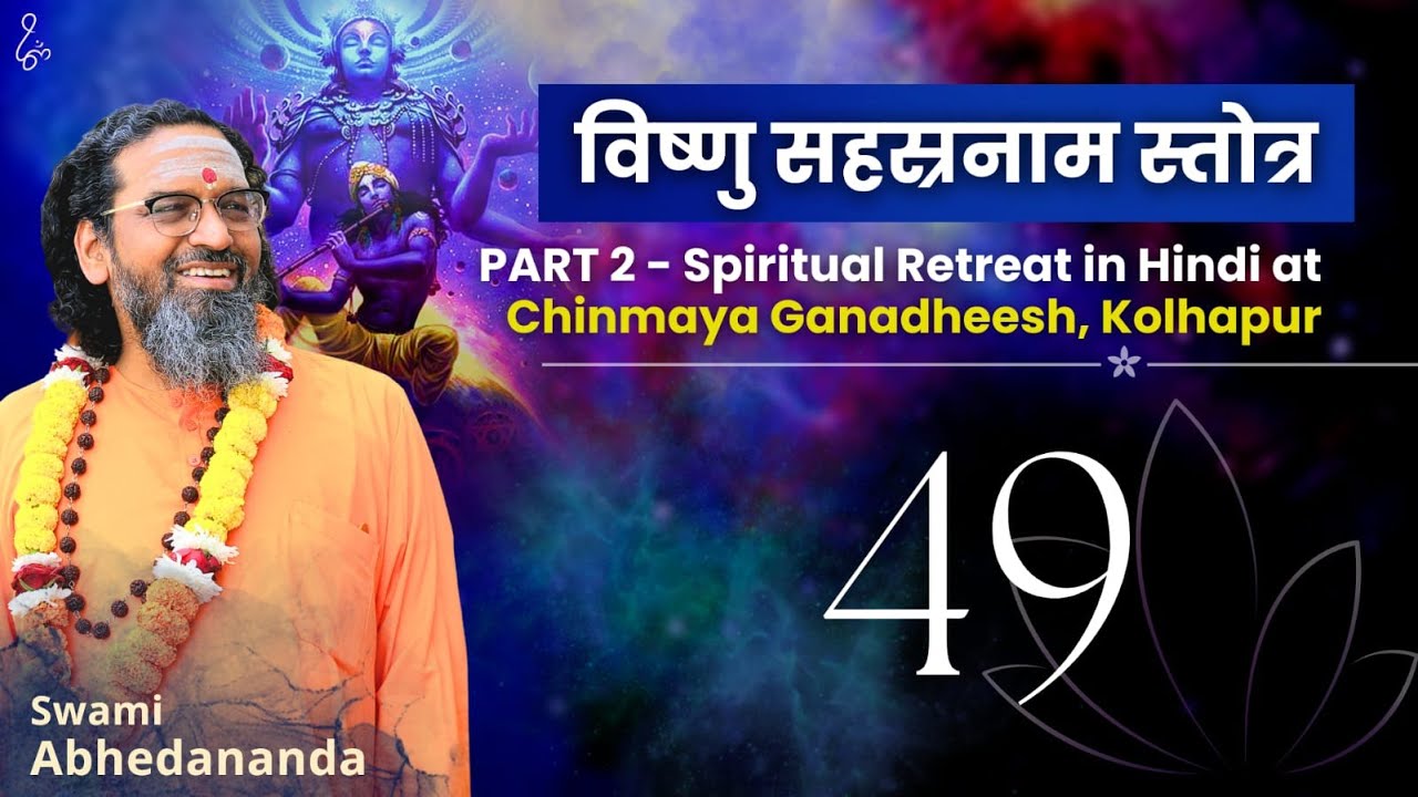 In-depth Study of Vishnu Sahasranam Stotra सत्र 49(PART 2 सत्र 20) | स्वामी अभेदानन्द #Chinmaya75
