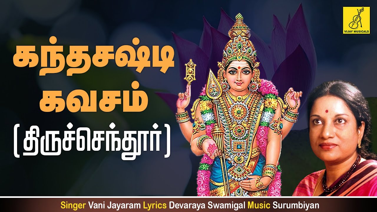 கந்த சஷ்டி கவசம் - திருச்செந்தூர், KANDA SASTI KAVASAM - THIRUCHENDUR, VANI JAYARAM, VIJAY MUSICALS