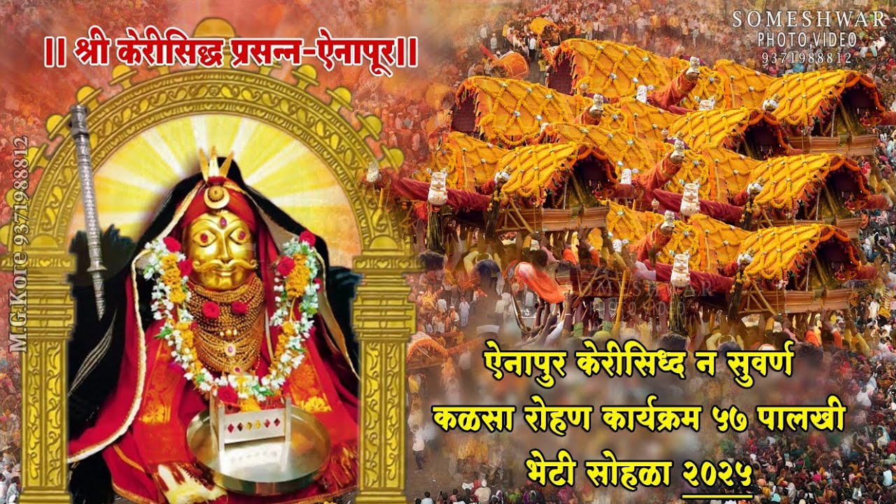 ऐनापुर केरिसिध्द न सुवर्ण कळसा रोहण कार्यक्रम 57 पालखी भेटी सोहळा