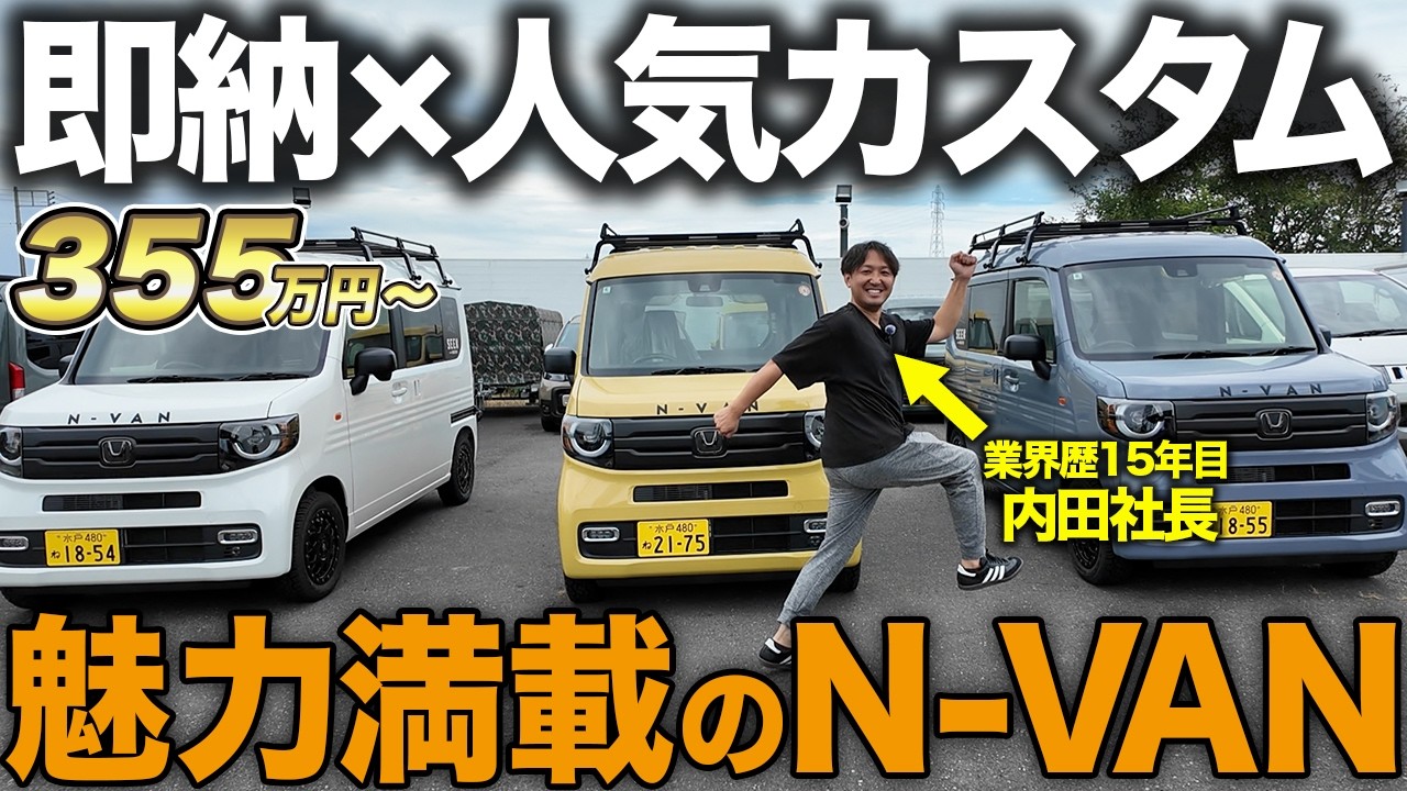 【N-VAN即納3台】人気カスタム仕様の軽キャン「SEEK」を徹底紹介！
