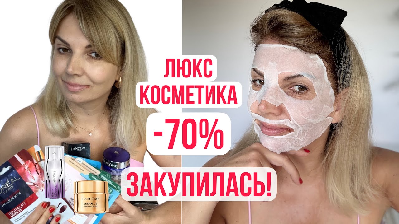 Вот Я ЗАКУПИЛАСЬ!/ Много Новой Косметики Уход 50+/ СО Скидкой -70%🔥