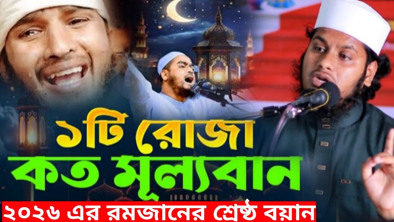 রমজানের চমৎকার একটা বয়ান মুহাম্মাদ শহিদুল ইসলাম সাঈফী 