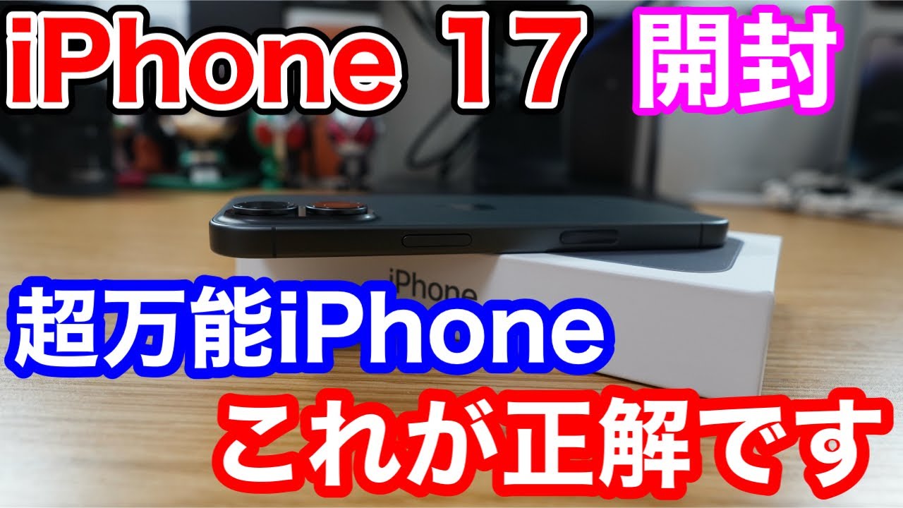 iPhone 17 本命のブラックがキター！今回の標準モデルiPhoneの完成度は間違いなく過去一！