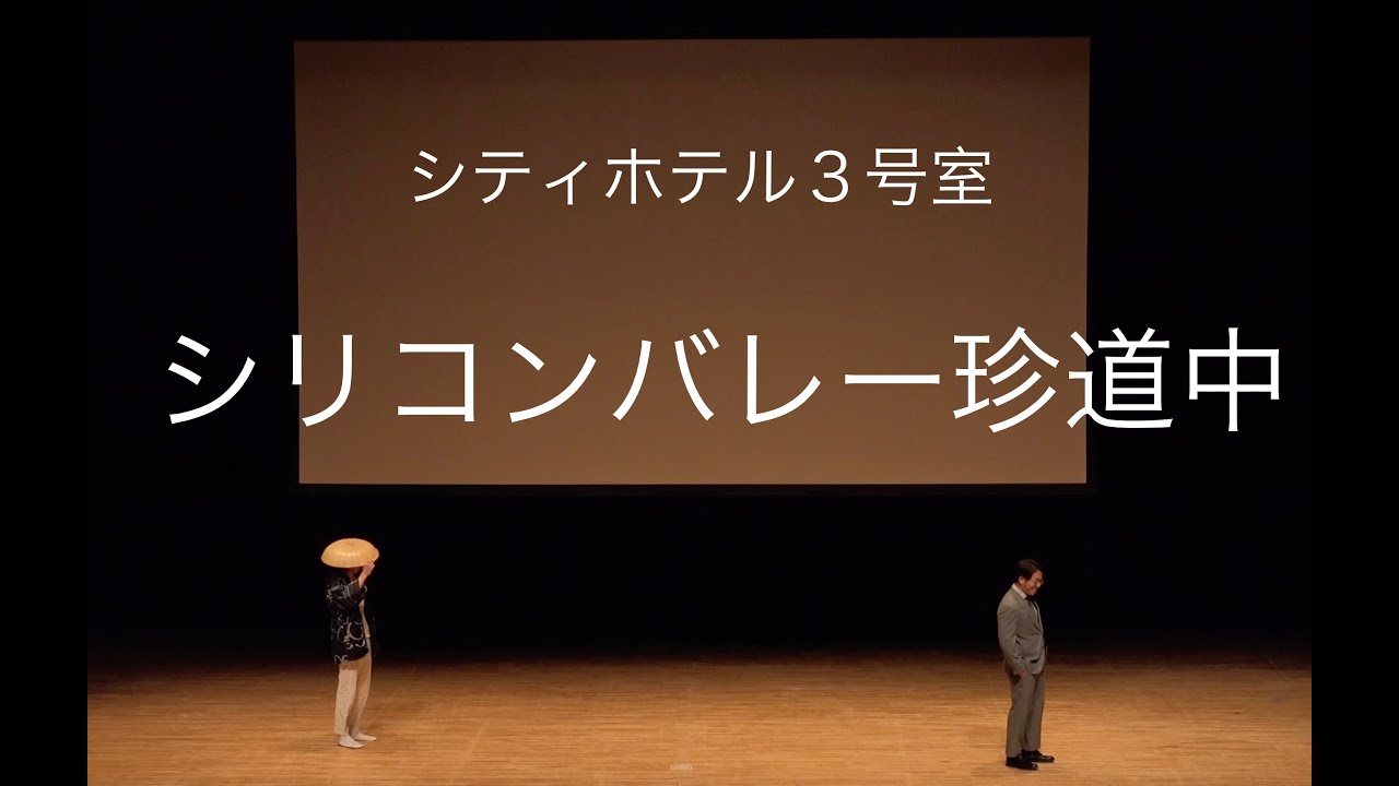 シティホテル３号室　コント「シリコンバレー珍道中」