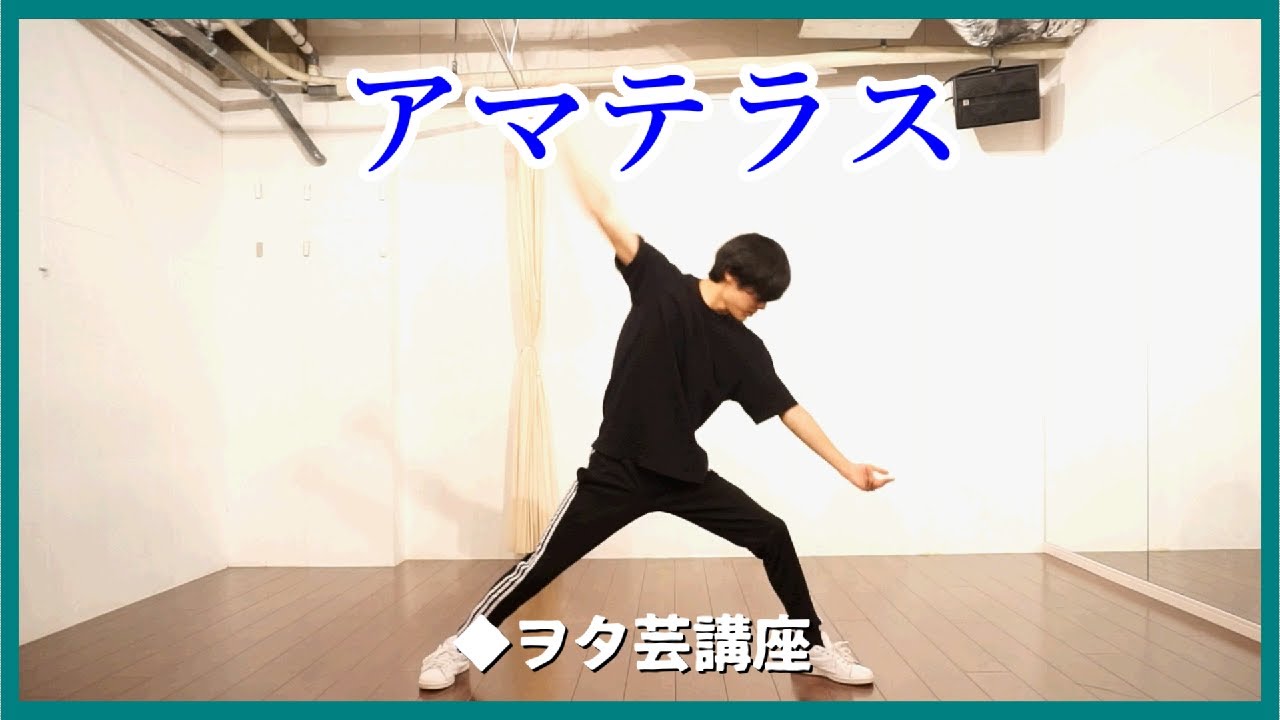 【ヲタ芸講座】アマテラス /基礎&応用 【GinyuforcE】