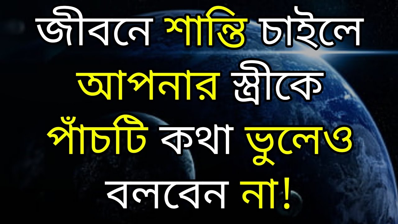 শান্তি চাইলে আপনার স্ত্রীকে এই কথাগুলো বলবেন না | Heart Touching Quotes In Bangla | Ukti | bani