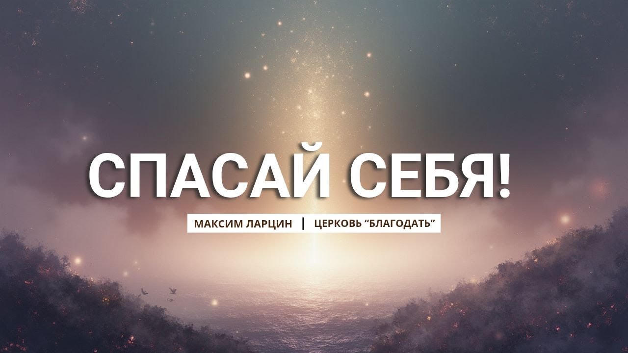Спасай себя! - проповедует Максим Ларцин, г.Винница