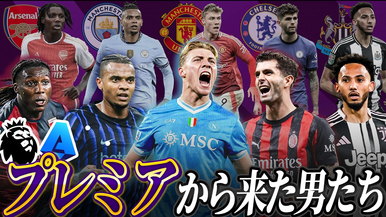 【特集】あの元プレミアの選手、今セリエでどうなってる？