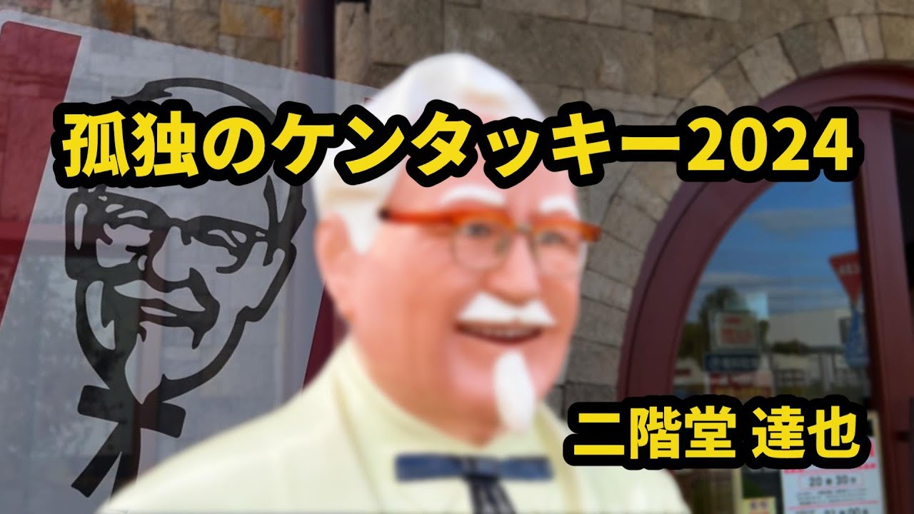 KFCことケンタッキーでドカ食い気絶部