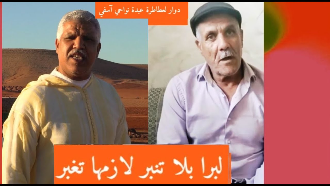 😂😂ريحة الدوار بلعطاطرة عبدة  😂 نواحي آسفي