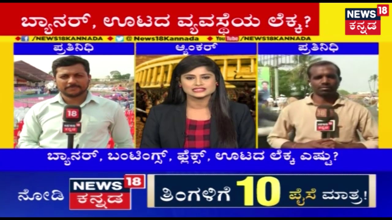 Election Officials Inspect Congress-JDS Rally And The Estimated Money To Set It Up..!