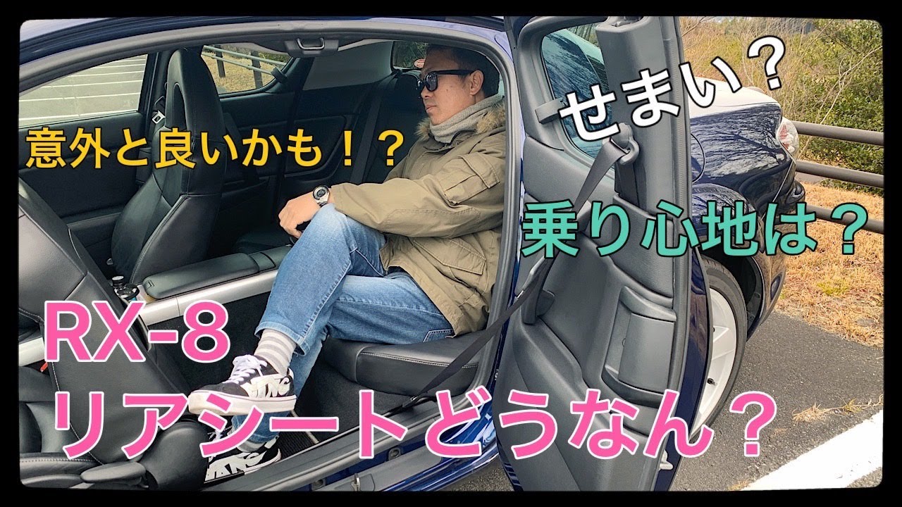 【検証】マツダRX-8後部座席どうなん？使える？乗り心地は？