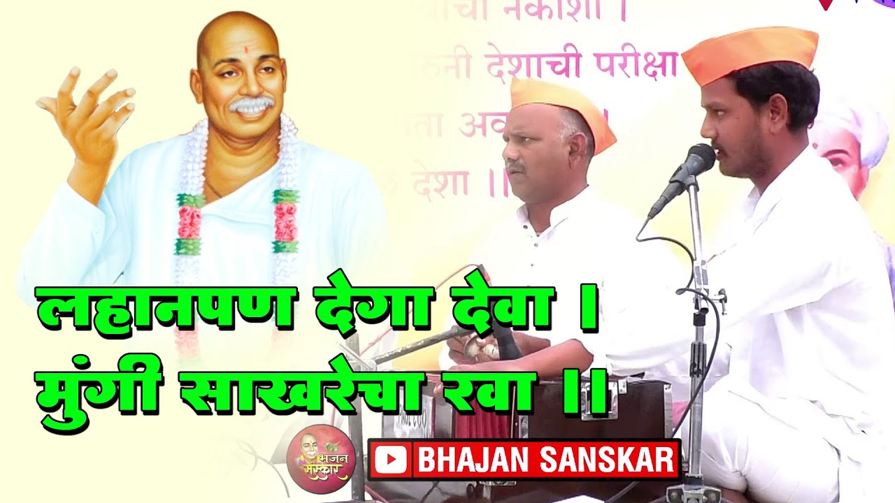 लहानपण देगा देवा । मुंगी साखरेचा रवा ।। Bhajan spardha Nilapur l Bhajan sanskar l tukdoji bhajan