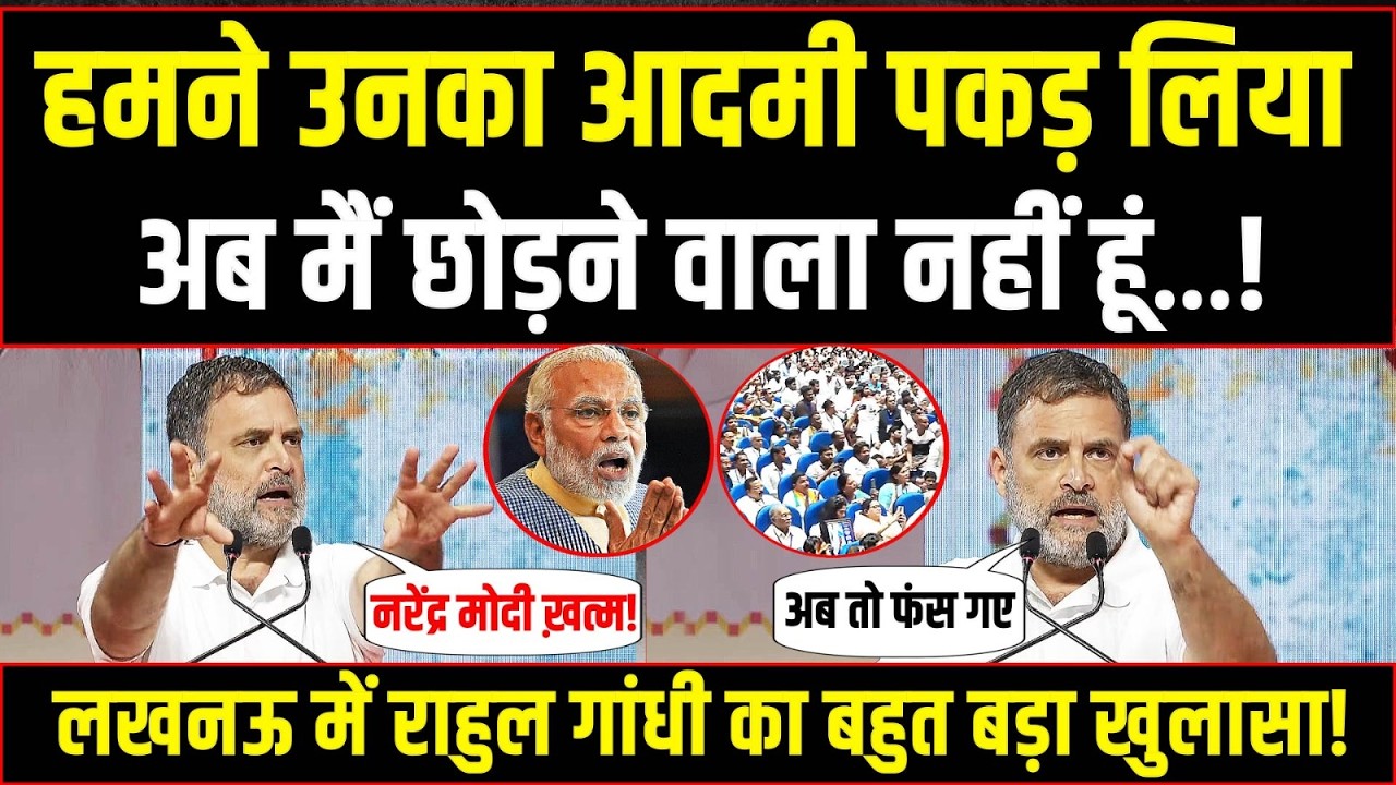 LIVE | राहुल गांधी ने किसे पकड़ लिया? लखनऊ की रैली में किया बड़ा खुलासा | Rahul Gandhi | Lucknow