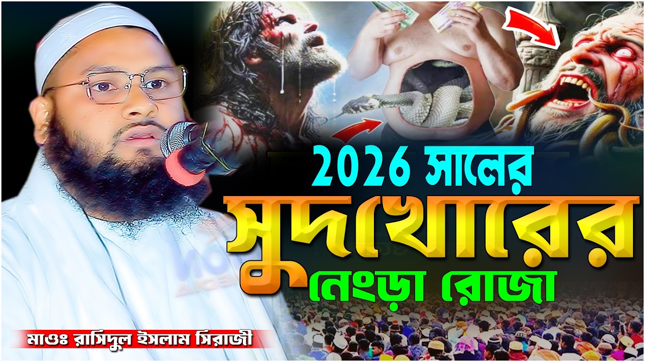 সুদ খোরের নেংড়া | Maulana Rashidul Islam Sirazi Koyra 2026