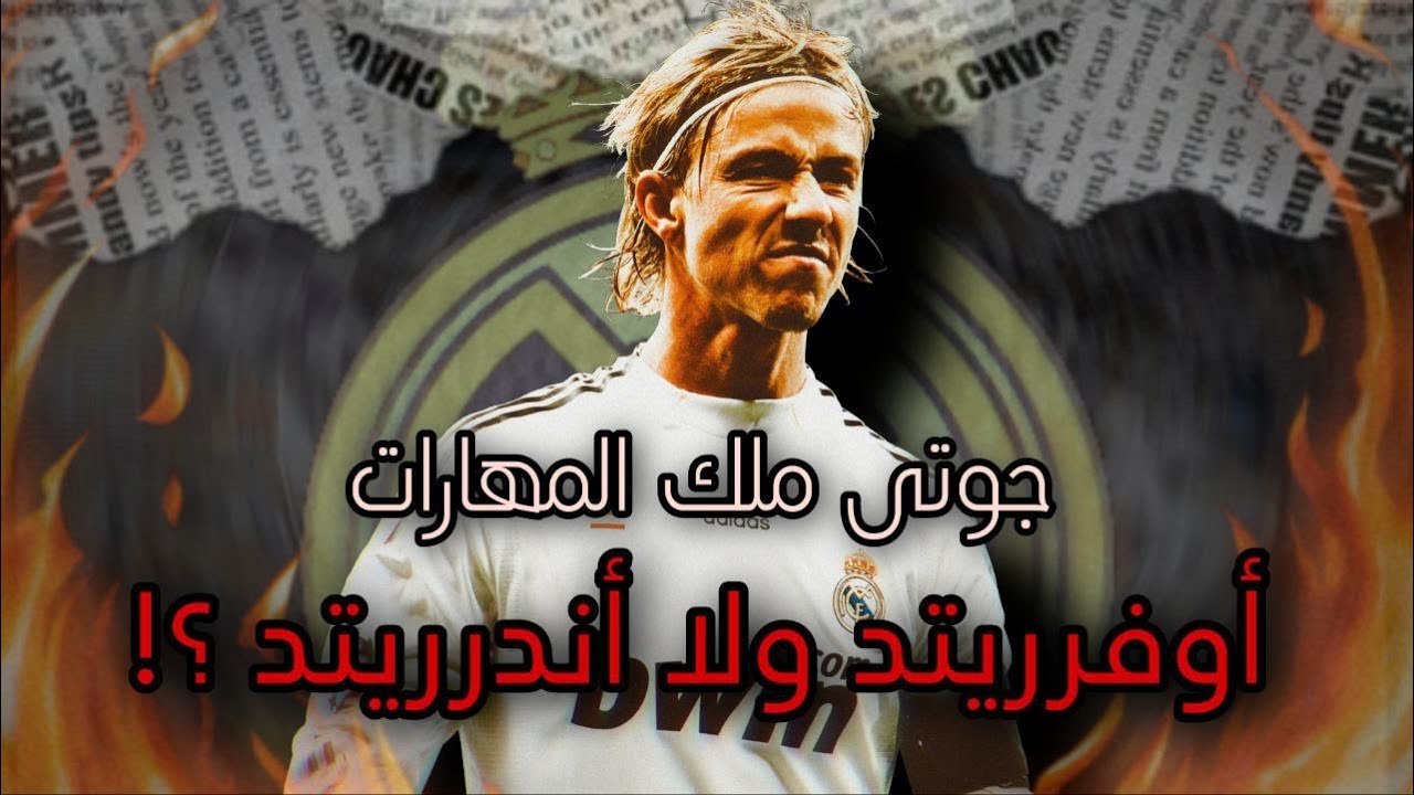 جوتى ملك المهارات  ،  كان أوفرريتد ولا أندرريتد ؟