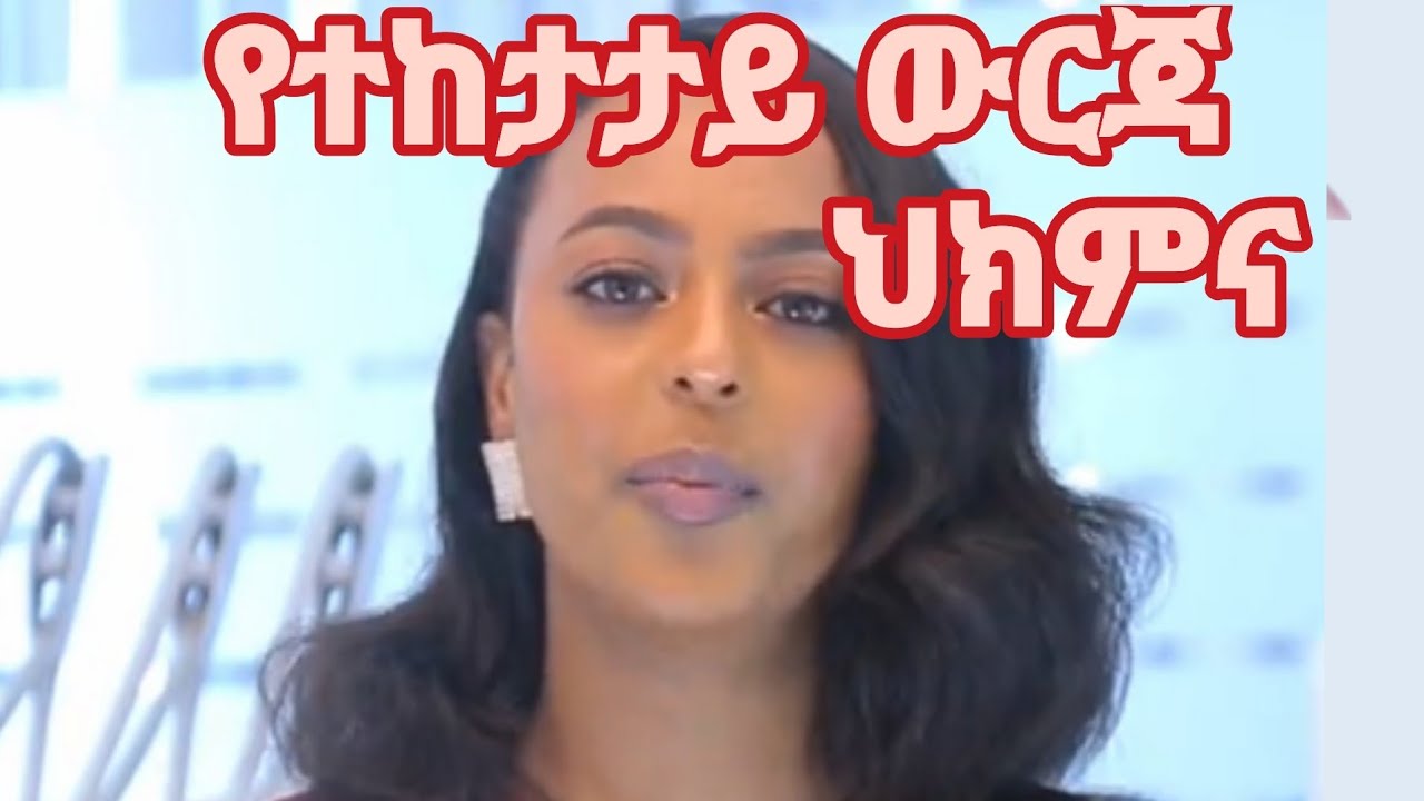 የተከታታይ ውርጃ (frequent abortion) ህክምና  በእርግዝና ወቅት የሚፈጠር የእግር እብጠት(leg sewlling during pregenancy)